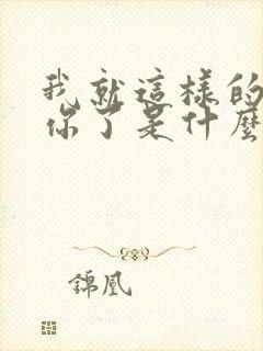 我就这样的爱上你了是什么歌