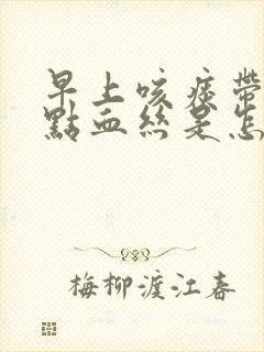 早上咳痰带一点点血丝是怎么回事