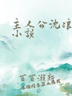 主人公沈浪穿越小说