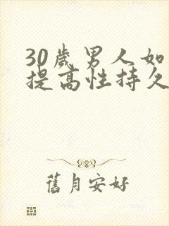 30岁男人如何提高性持久力