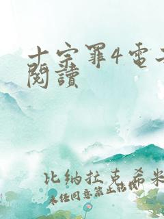 十宗罪4电子书阅读