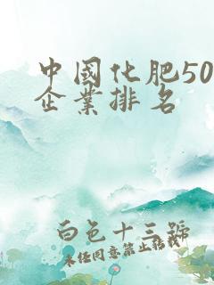 中国化肥50强企业排名