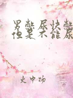 男憋尿快憋哭了但是不能尿