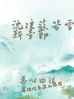 沈浪苏若雪的最新章节