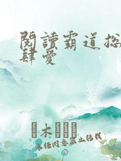 阅读霸道总裁放肆爱