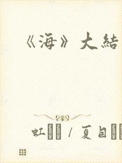 《海》大结局