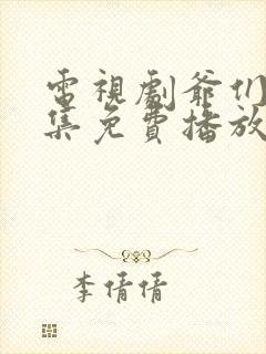 电视剧爷们儿全集免费播放在线观看高清 电视剧爷们儿全集免费播放在线观看高清