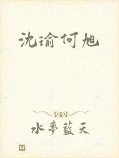 沈瑜何旭