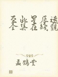 至此星辰远短剧全集在线观看