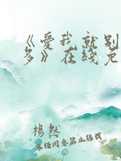 《爱我就别想太多》在线免费观看
