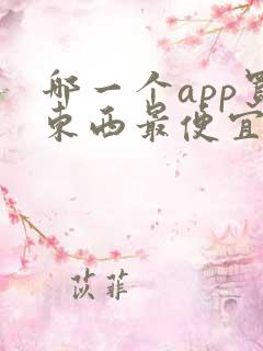 哪一个app买东西最便宜