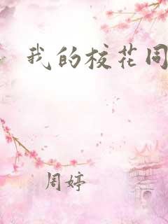 我的校花同桌
