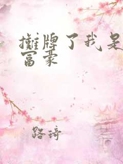 摊牌了我是亿万富豪