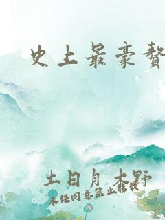 史上最豪赘婿