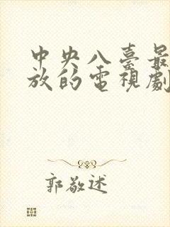 中央八台最近播放的电视剧叫什么