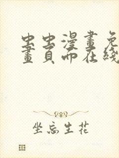 虫虫漫画免费漫画页面在线看漫画