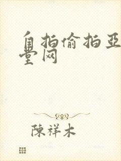 自拍偷拍亚洲天堂网