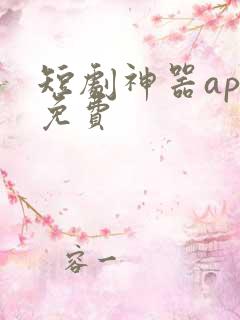 短剧神器app免费 短剧神器app免费