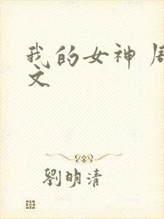 我的女神 周行文 我的女神 周行文