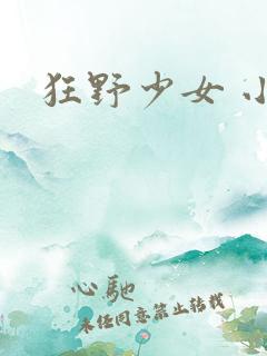 狂野少女 小说 狂野少女 小说