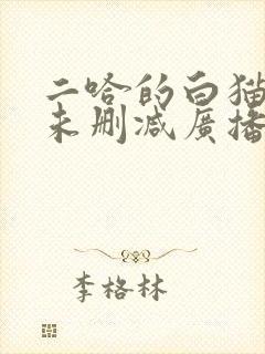 二哈的白猫师尊未删减广播剧