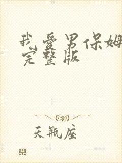 我爱男保姆全集完整版