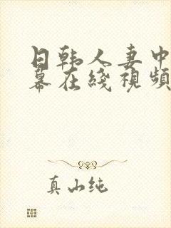 日韩人妻中文字幕在线视频 日韩人妻中文字幕在线视频