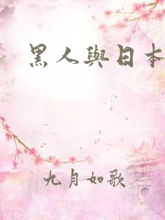 黑人与日本熟女 黑人与日本熟女