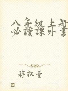八年级上册语文必读课外书