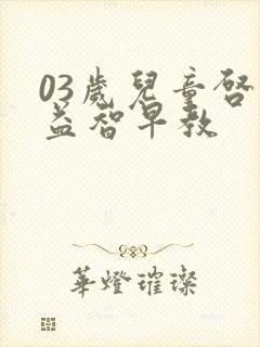 03岁儿童启蒙益智早教