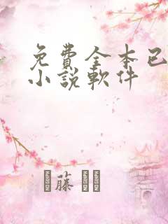 免费全本已完结小说软件 免费全本已完结小说软件
