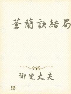 苍兰诀结局介绍 苍兰诀结局介绍