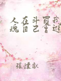 人在斗罗我的武魂自己会进化小说 人在斗罗我的武魂自己会进化小说