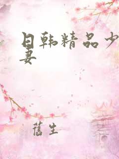日韩精品少妇人妻