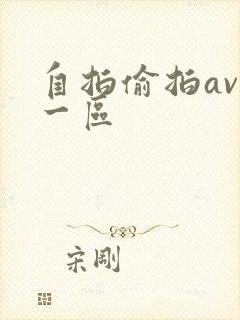 自拍偷拍av第一区 自拍偷拍av第一区