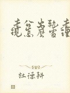 老公出轨老婆发现怎么处理 老公出轨老婆发现怎么处理