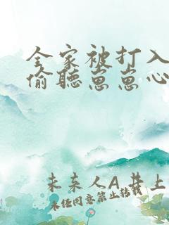 全家被打入冷宫偷听崽崽心声逆天改命 全家被打入冷宫偷听崽崽心声逆天改命