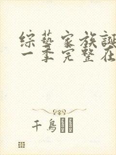 综艺家族诞生第一季完整在线观看