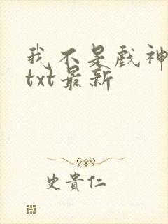 我不是戏神小说txt最新