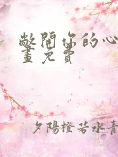 敞开你的心扉漫画免费