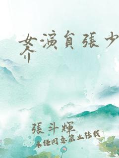女演员张少华简介