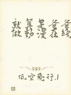 就算是爸爸也想做动漫在线免费观看