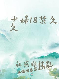 少妇18禁久久久