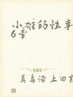 小雄的性事856章 小雄的性事856章