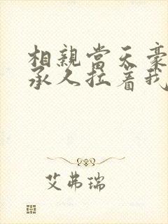 相亲当天豪门继承人拉着我领证海彤