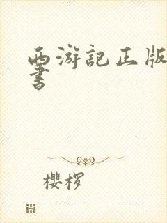 西游记正版儿童书
