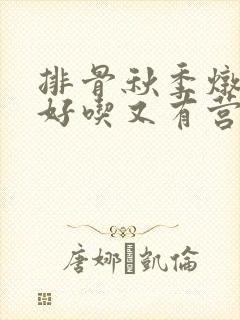 排骨秋季炖什么好吃又有营养