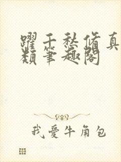 跃千愁修真界败类笔趣阁
