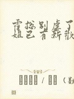 霍总别虐了池小姐已有新欢短剧大结局