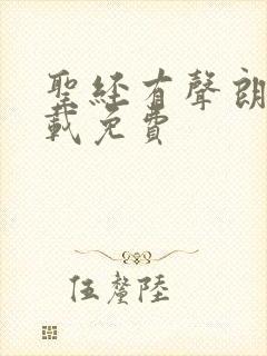 圣经有声朗读下载免费